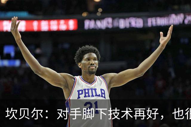 坎贝尔：对手脚下技术再好，也很难抵挡丹·伯恩带来的高空威胁