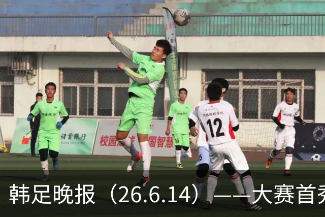 韩足晚报（26.6.14）——大赛首秀赢满堂彩，李韩汎受利物浦关注